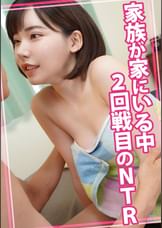 家族が家にいる中2回戦目のNTR
