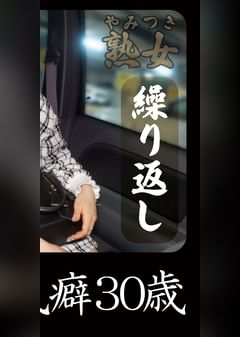 浮気癖30歳01