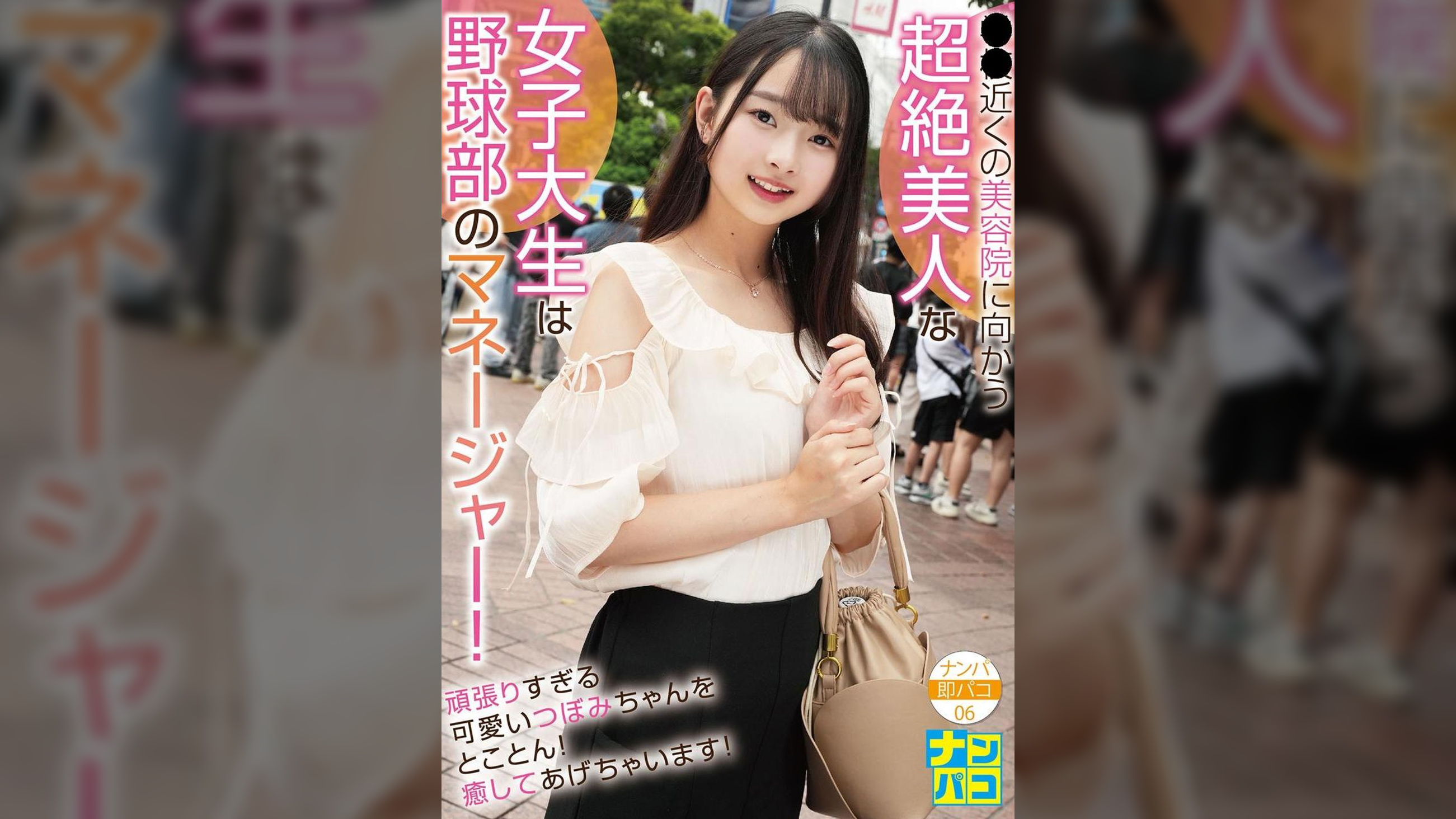 ナンパ即パコ06 ●●近くの美容院に向かう超絶美人な女子大生は野球部のマネージャー！頑張り過ぎる可愛いつぼみちゃんをとことん癒してあげちゃいます！