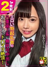 パコ撮りNo.135 エロい勃起乳首の八重歯J系に無許可中出し おじチンにドハマり絶頂！ はるひちゃん