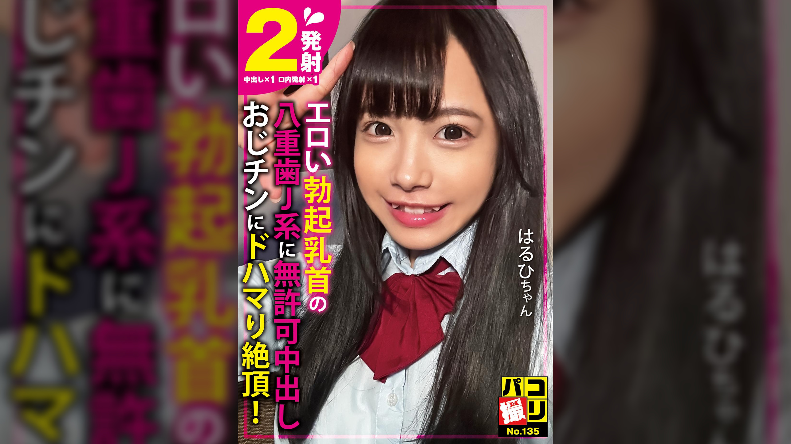 パコ撮りNo.135 エロい勃起乳首の八重歯J系に無許可中出し おじチンにドハマり絶頂! はるひちゃん