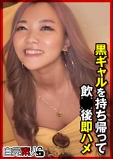 黒ギャルを持ち帰って飲●後即ハメ