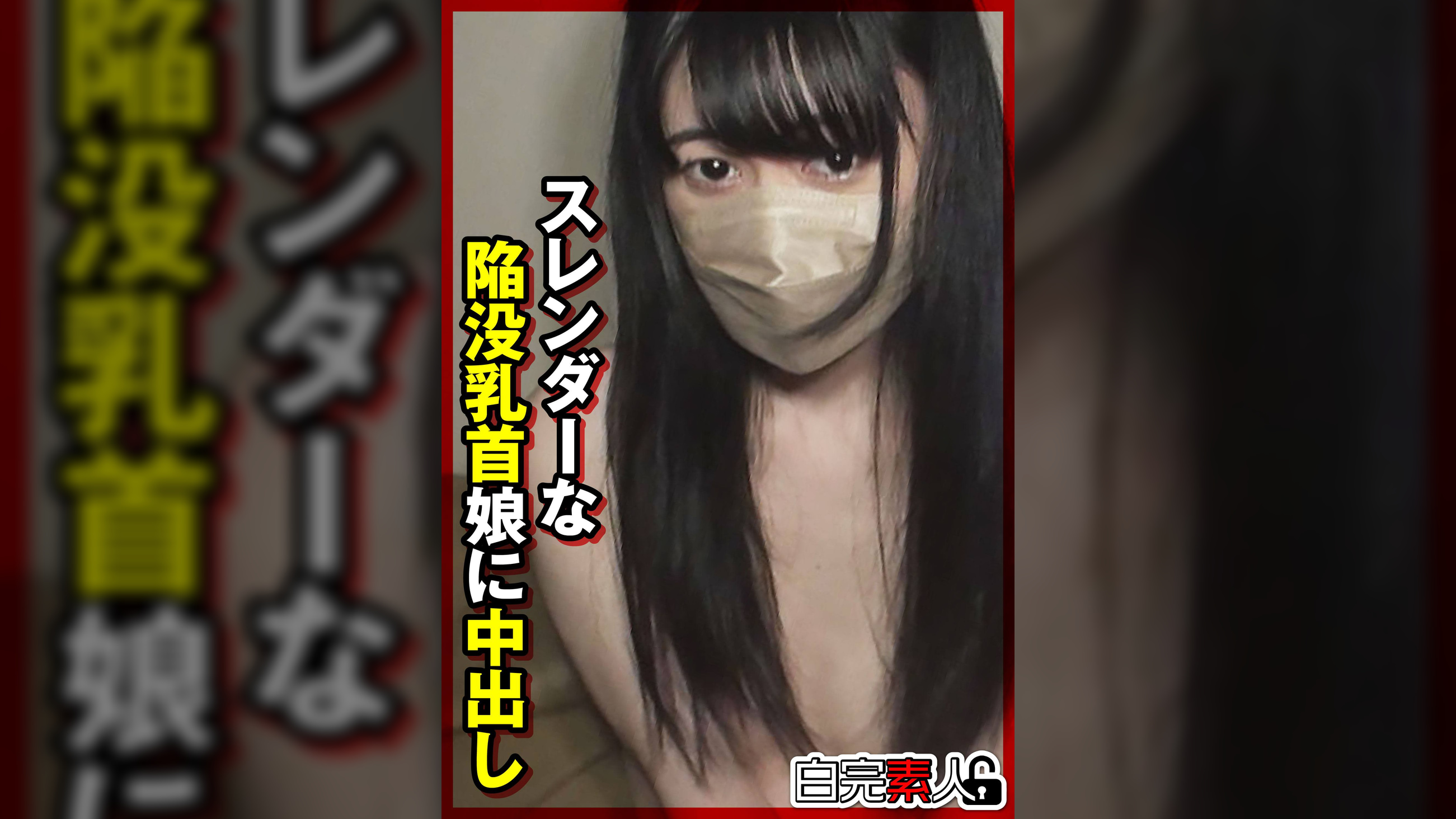 スレンダーな陥没乳首娘に中出し