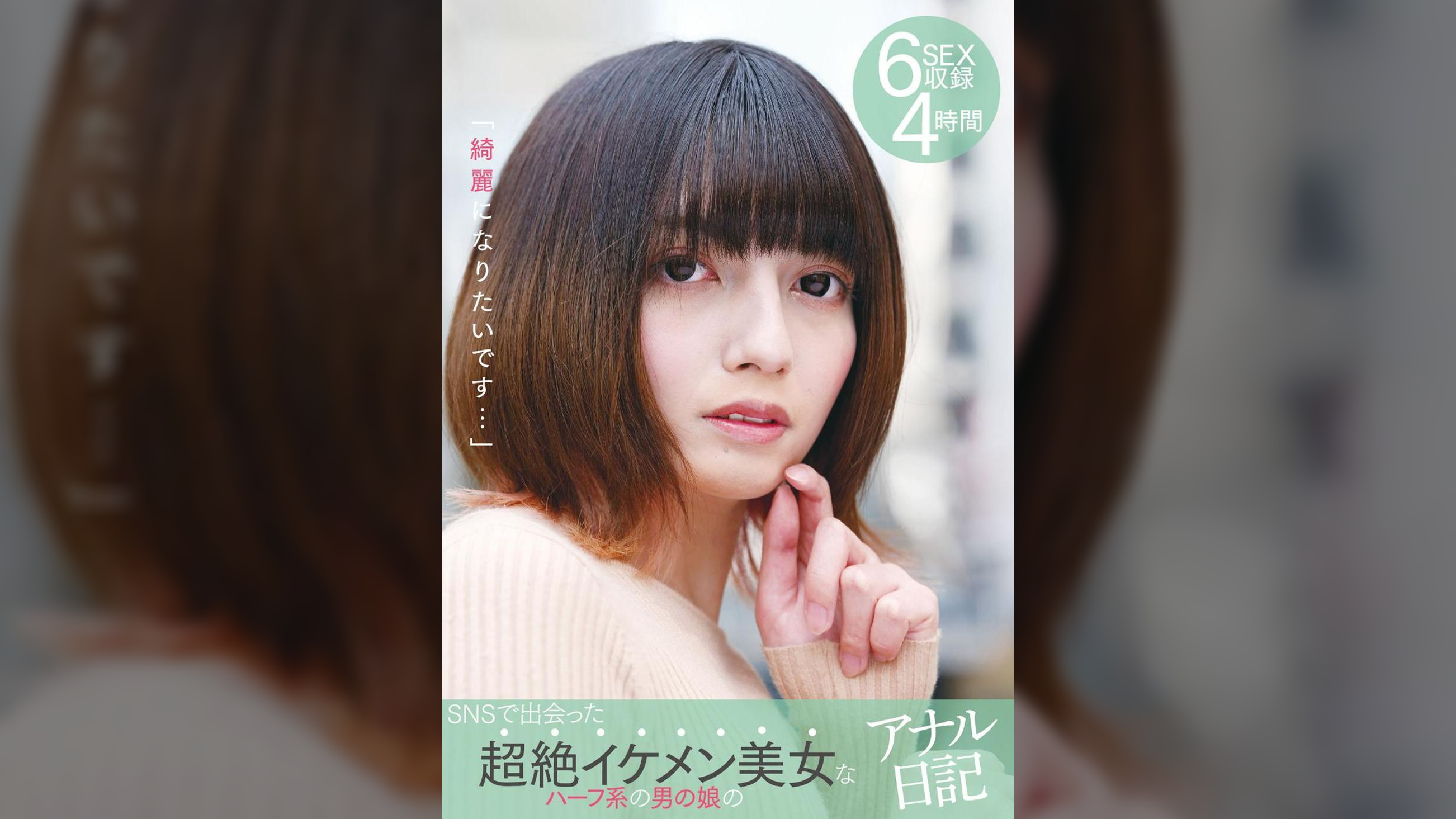 「綺麗になりたいです…」SNSで出会った超絶イケメン美女なハーフ系の男の娘のアナル日記 6SEX収録 4時間