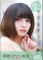 「綺麗になりたいです…」SNSで出会った超絶イケメン美女なハーフ系の男の娘のアナル日記 6SEX収録 4時間
