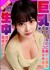 ぽわ～なのに脱ぐと爆乳！やわらかトロ乳は敏感でまん●をヌレ濡れてお淫乱顔ピストン可愛すぎる！すごい膣圧に騎乗位でイきまくり揺れまくり！巨乳生中！ひまり