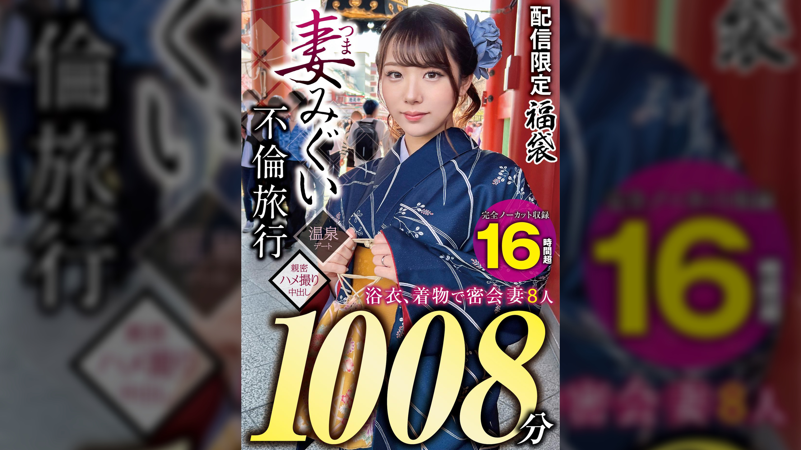 妻みぐい 不倫旅行～8人の熟女妻たち1,008分16時間超～