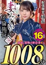 妻みぐい 不倫旅行～8人の熟女妻たち1,008分16時間超～