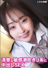 清楚な敏感潮吹きJ系と中出しSEX