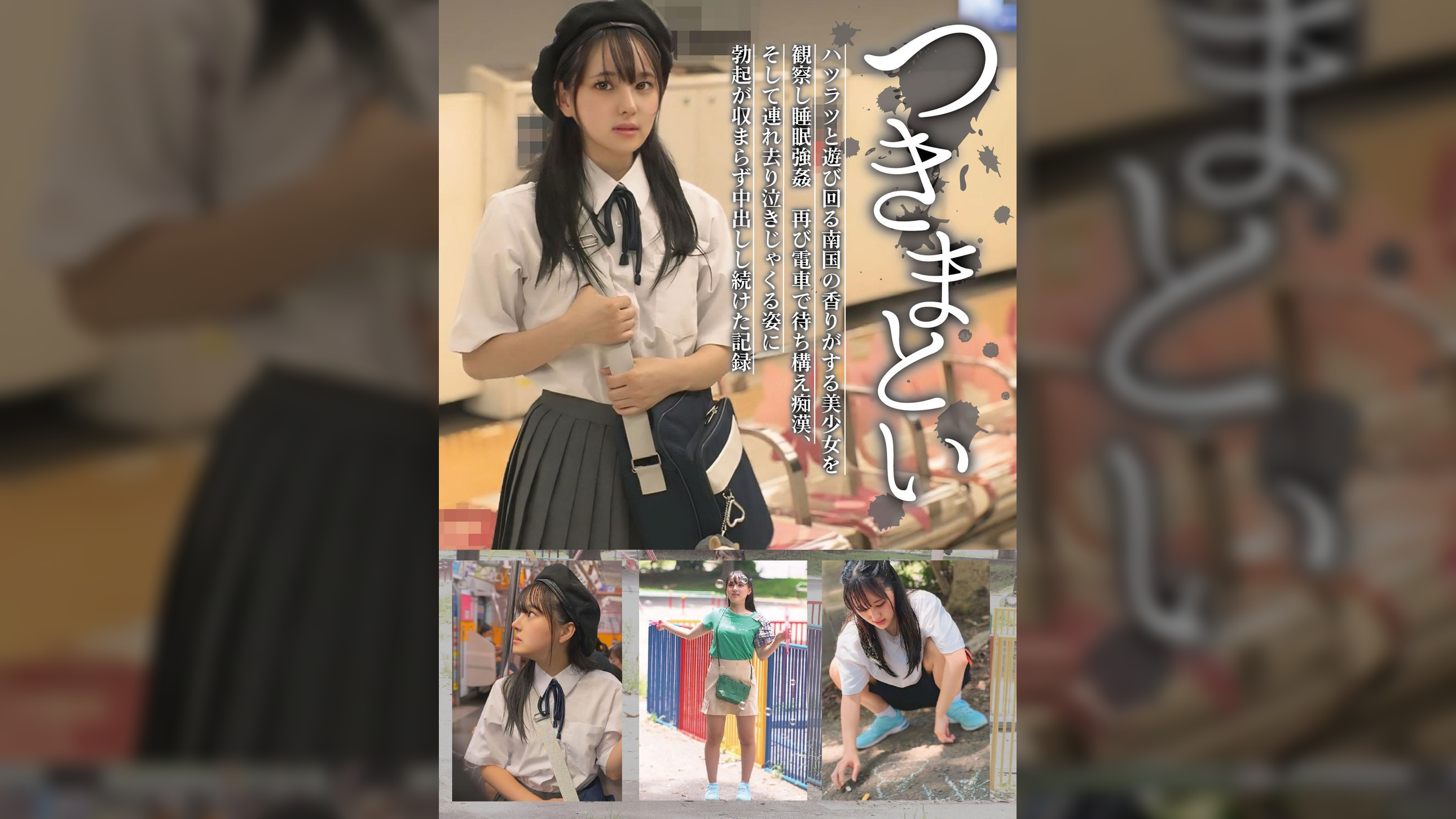 つきまとい13 ハツラツと遊び回る南国の香りがする美少女を観察し睡●●● 再び電車で待ち構え痴●、そして●れ●り泣きじゃくる姿に勃起が収まらず中出しし続けた記録