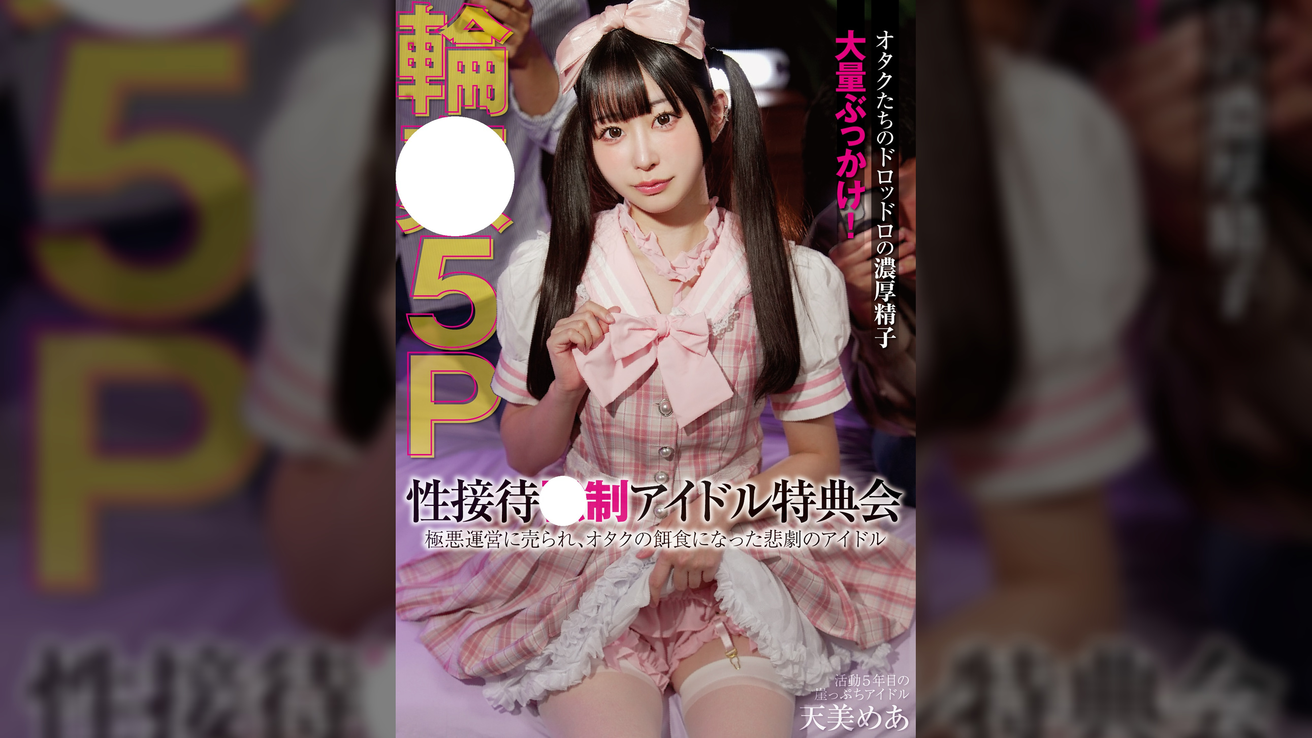 性接待●制アイドル特典会 極悪運営に売られ、オタクの餌食になった悲劇のアイドル 5P輪● 天美めあ