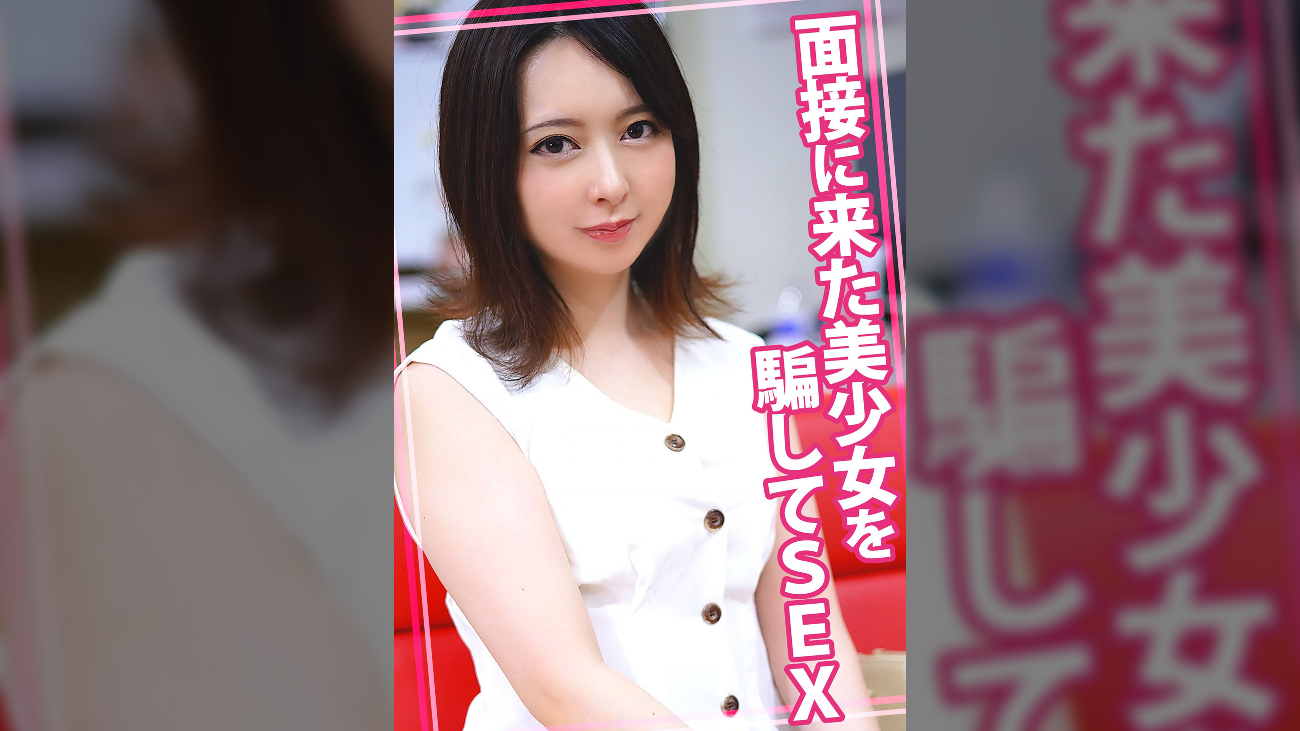 面接に来た美少女を騙してSEX