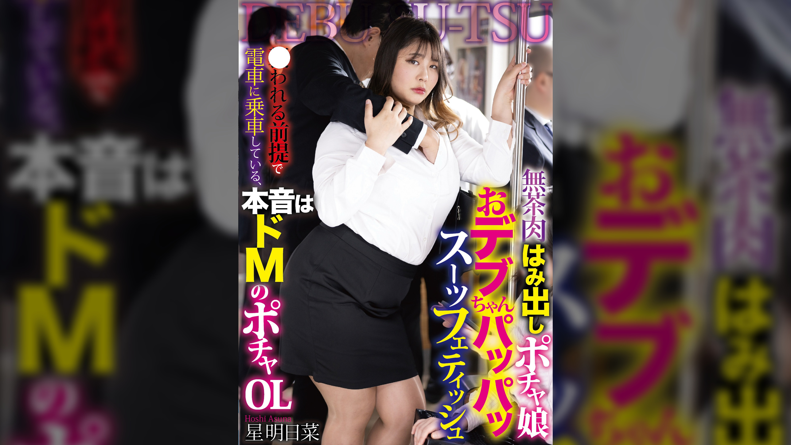 無茶肉はみ出しポチャ娘おデブちゃんパツパツスーツフェティッシュ ●われる前提で電車に乗車している、本音はドMのポチャOL