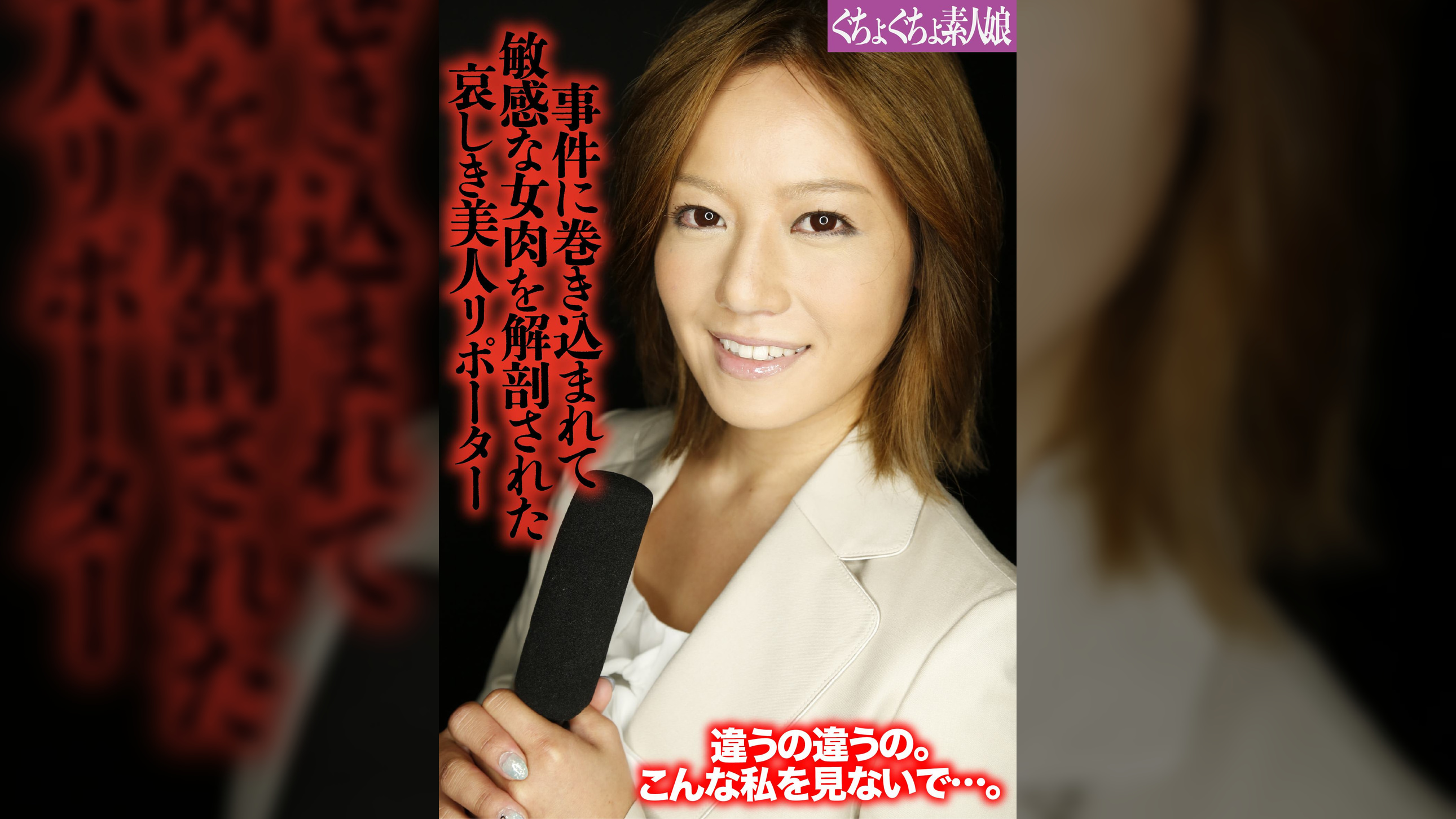 事件に巻き込まれて敏感な女肉を解剖された哀しき美人リポーター