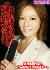 事件に巻き込まれて敏感な女肉を解剖された哀しき美人リポーター