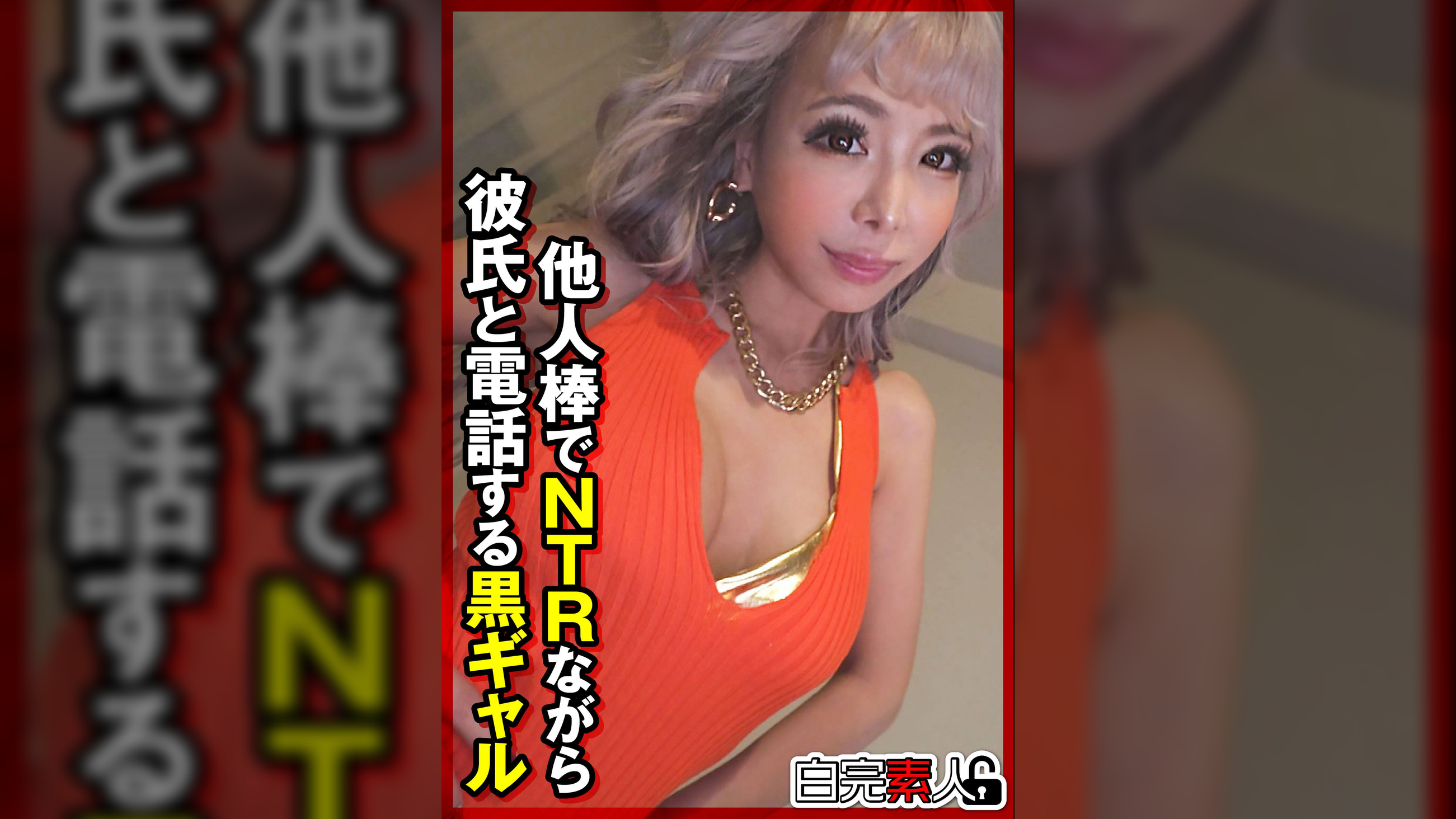 他人棒でNTRながら彼氏と電話する黒ギャル