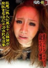 巨悪に挑んだ黒ギャル探偵が発狂するほどイカされる淫宴