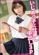 いじめっ子に仕返し中出し3P