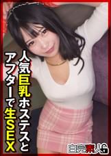人気巨乳ホステスとアフターで生SEX