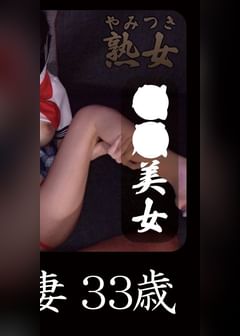 極妻33歳02
