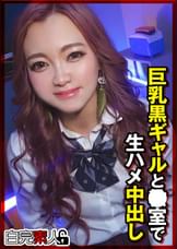 巨乳黒ギャルと●室で生ハメ中出し