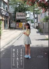 きみは中出しなんてされないと思いながら僕に近付いてきた 04