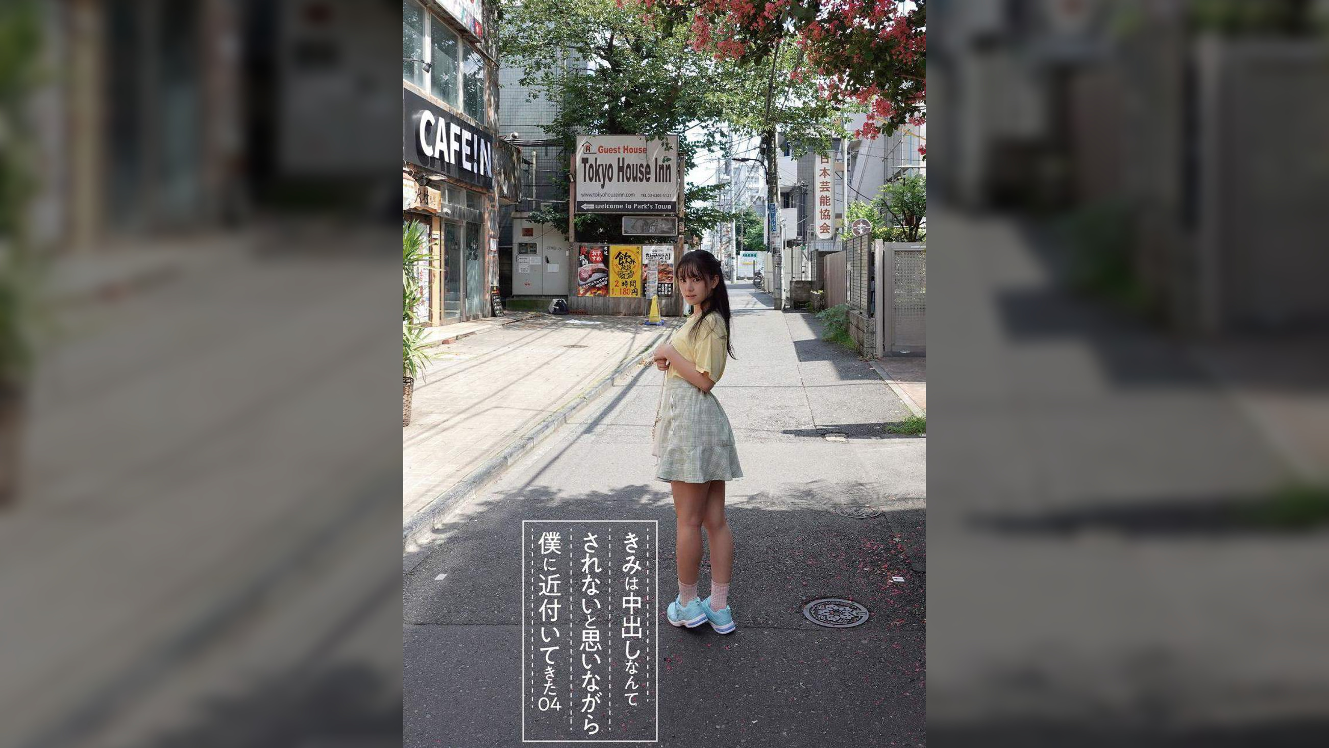 きみは中出しなんてされないと思いながら僕に近付いてきた 04