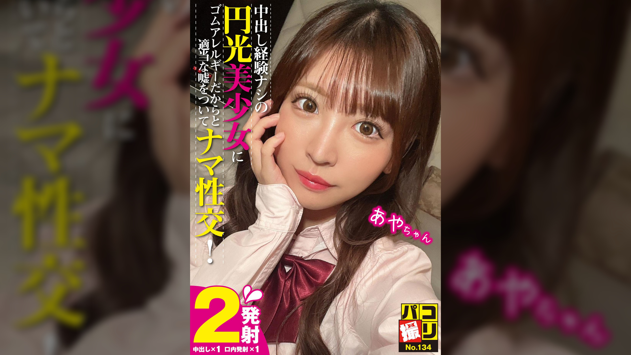 パコ撮りNo.134 中出し経験ナシの円光美少女にゴムアレルギーだからと適当な嘘をついてナマ性交！ あやちゃん