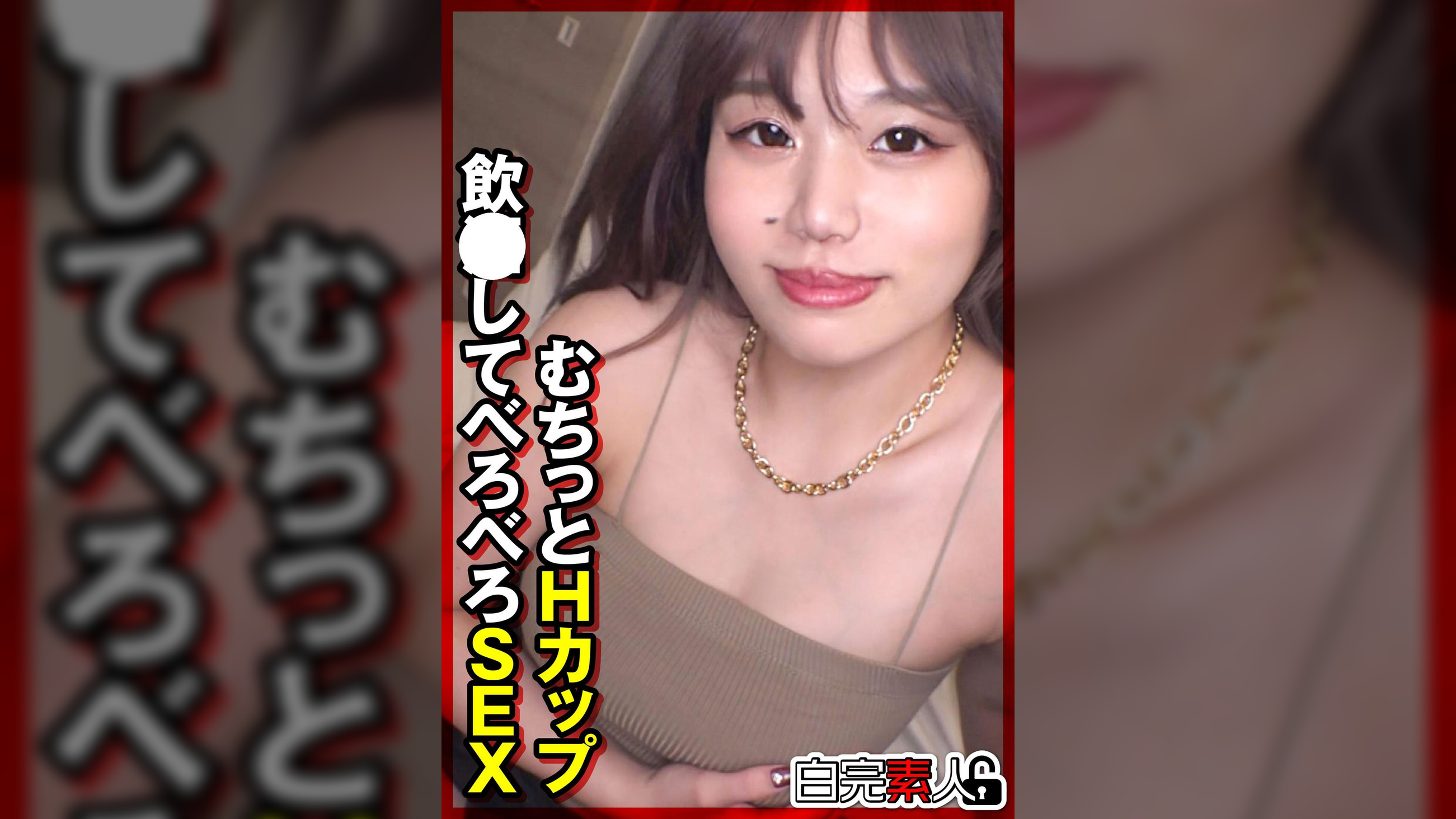 むちっとHカップ 飲●してべろべろSEX