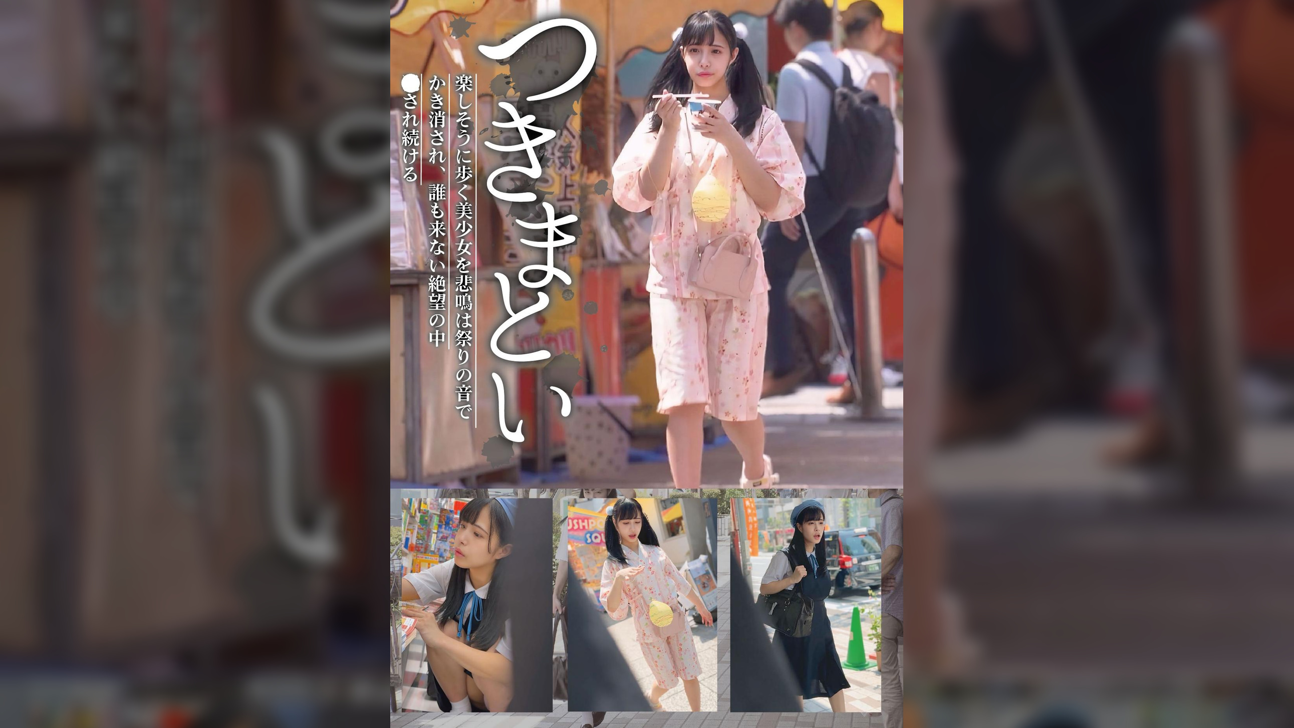 つきまとい14 楽しそうに歩く美少女を悲鳴は祭りの音でかき消され、誰も来ない絶望の中●され続ける