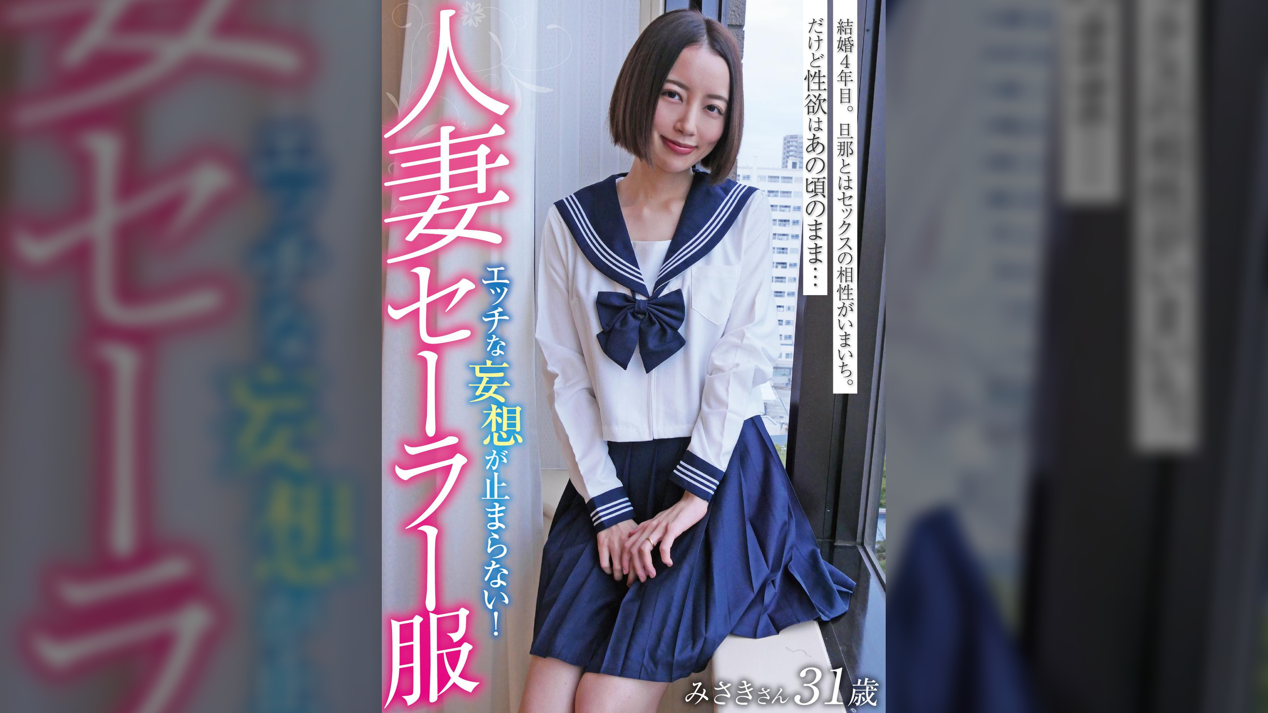 人妻セーラー服 みさきさん31歳