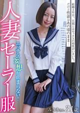 人妻セーラー服 みさきさん31歳