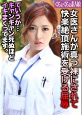 女医さんが真っ裸にされて快楽絶頂施術を受ける屈辱