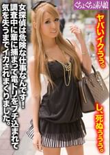 女探偵は危険な仕事なんです！調査中に輩に捕まって電ドリをブチ込まれて気を失うまでイカされまくりました。