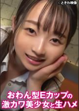 おわん型Eカップの激カワ美少女と生ハメ