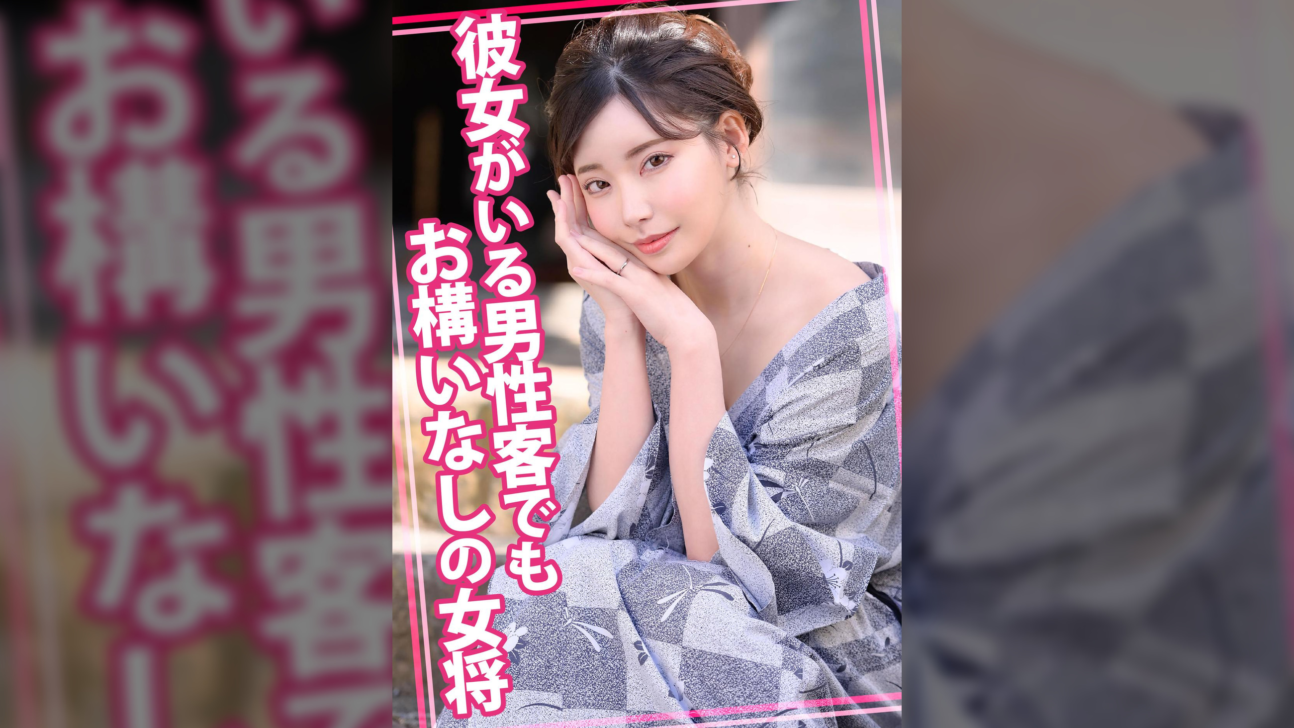 彼女がいる男性客でもお構いなしの女将