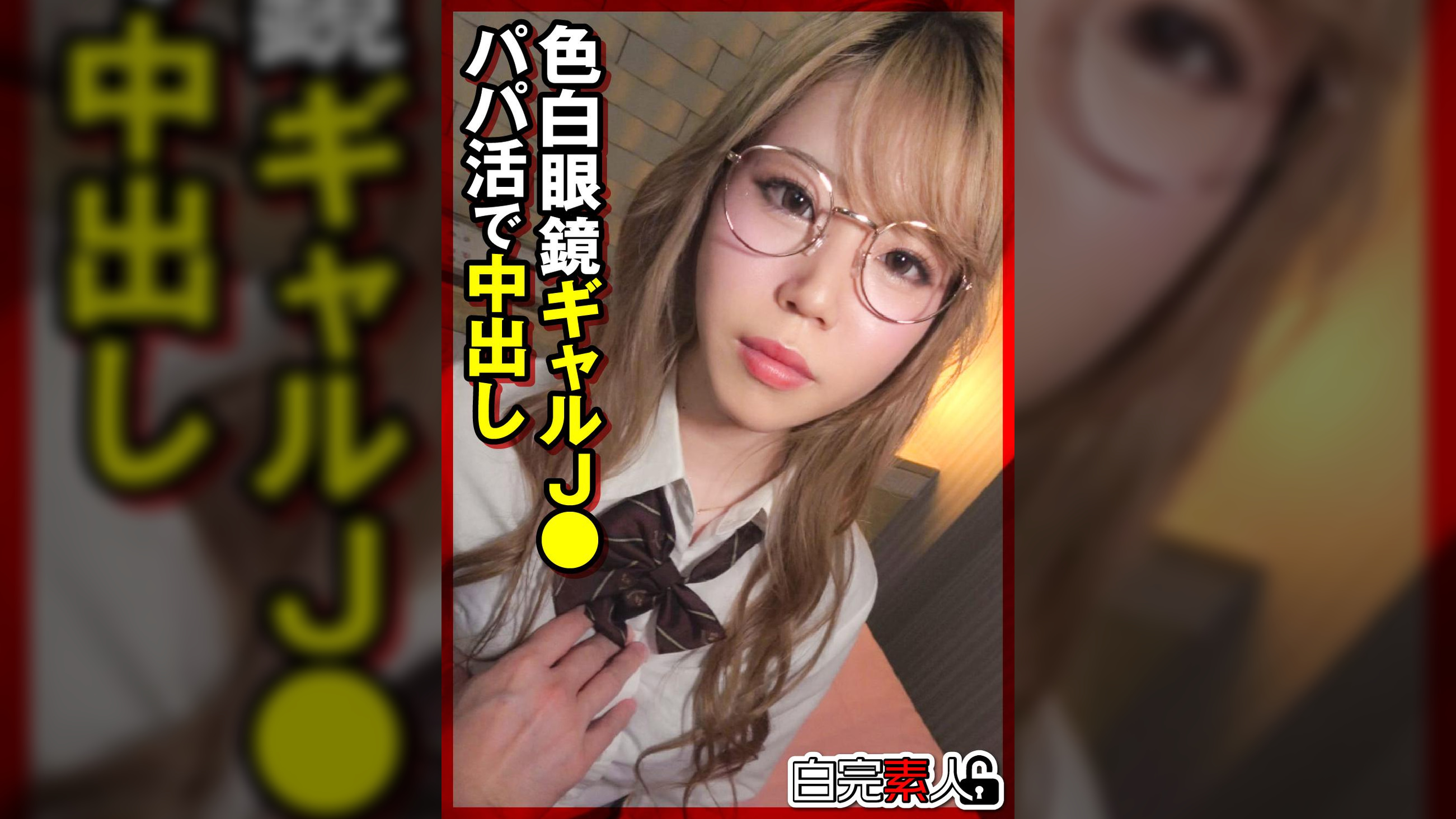 色白眼鏡ギャルJ●パパ活で中出し