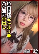 色白眼鏡ギャルJ●パパ活で中出し