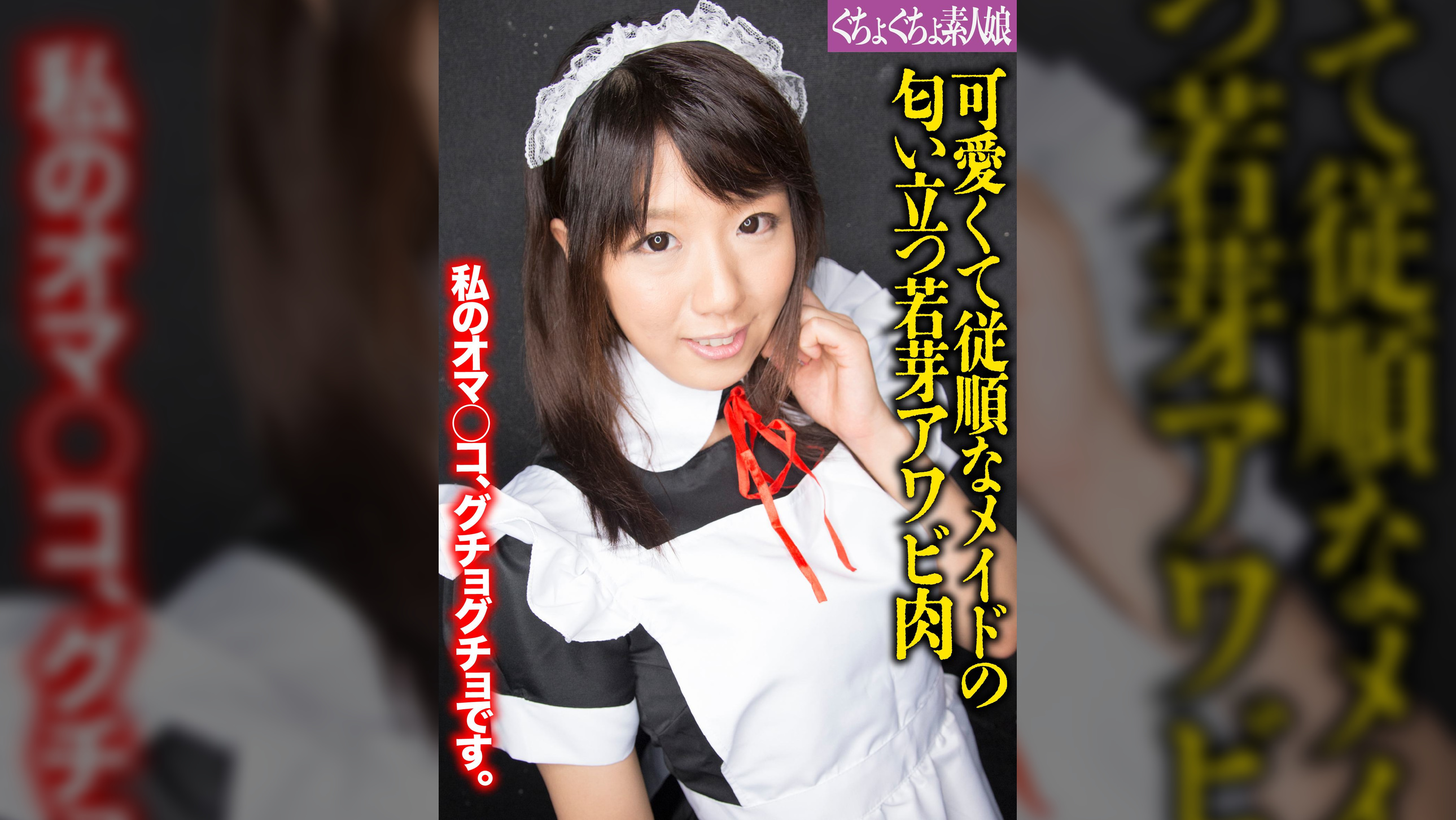 可愛くて従順なメイドの匂い立つ若芽アワビ肉