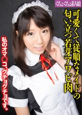 可愛くて従順なメイドの匂い立つ若芽アワビ肉
