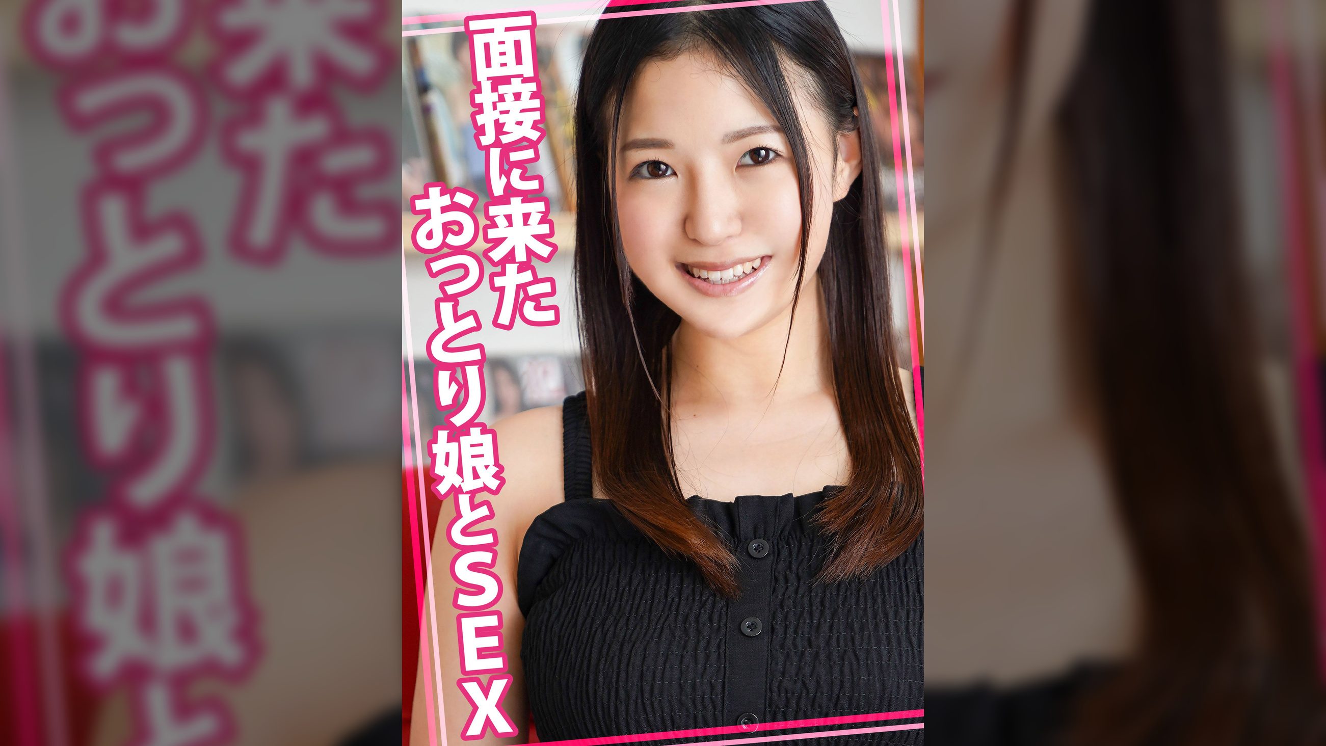 面接に来たおっとり娘とSEX