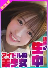 可愛すぎ！挑発誘惑してきたのに意外と初心！？笑顔でおっぱいを見せて誘惑し自ら生ハメ生中出し！誘惑生中アイドル級美少女ゆい