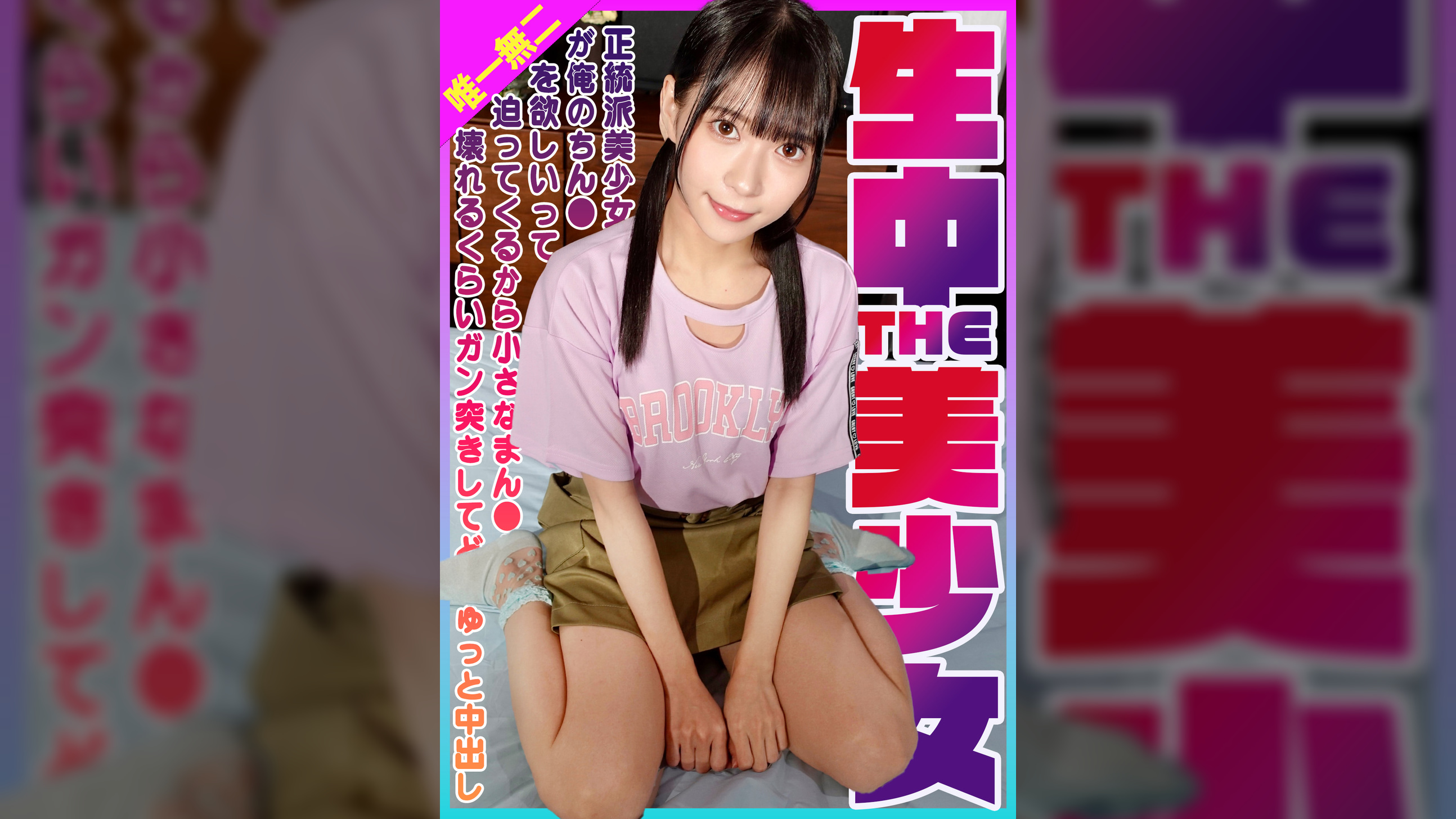 生中THE美少女！正統派美少女が俺のちん●を欲しいって迫ってくるから小さなまん●が壊れるくらいガン突きしてどぴゅっと中出し