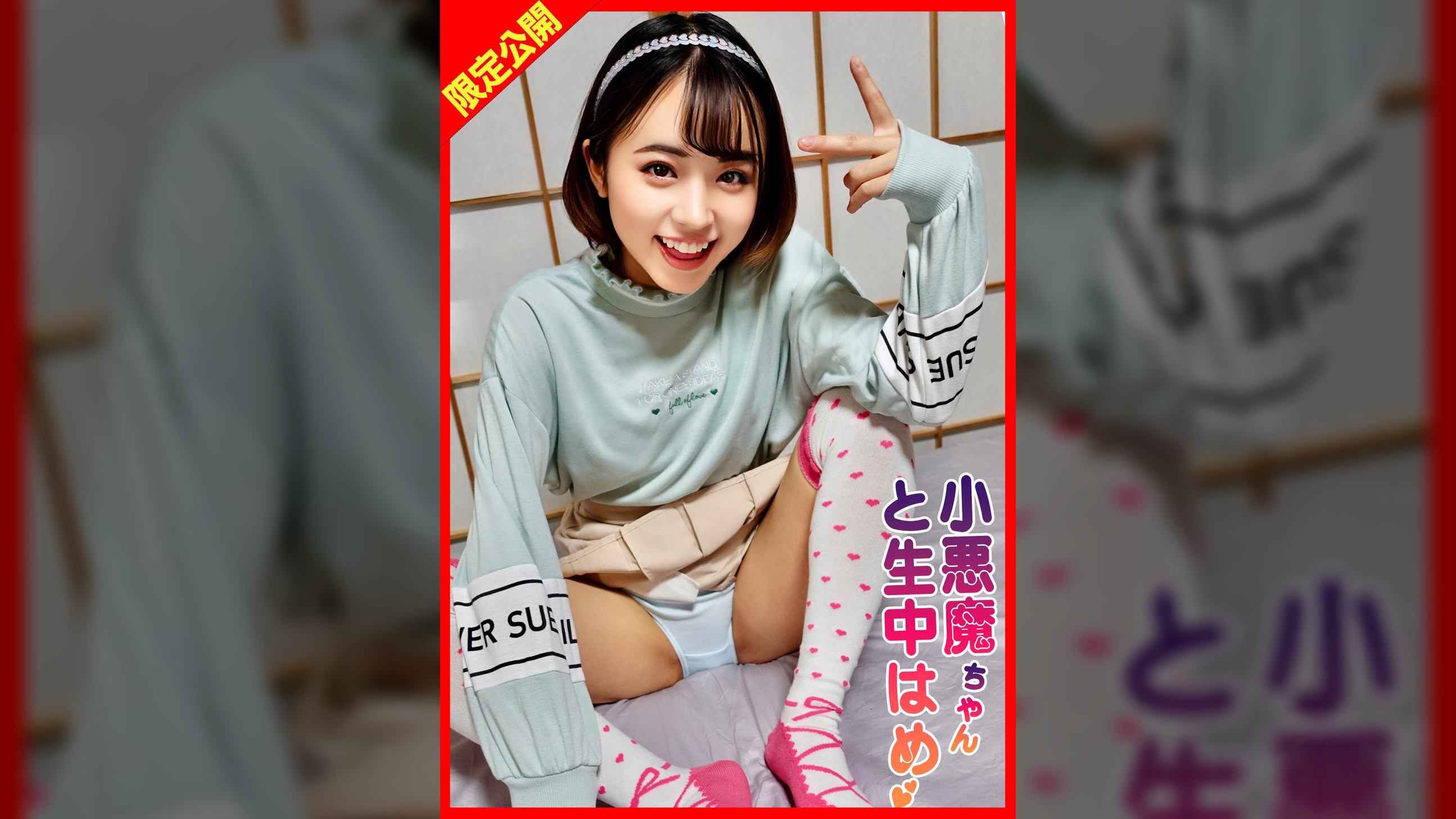 ちっぱい生意気はるちゃんにイジメられながらも誘惑され生中出し！