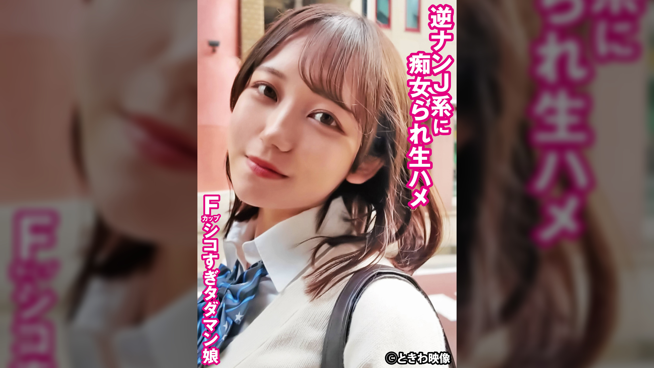 逆ナンJ●に痴女られ生ハメ Fカップシコすぎタダマン娘