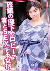 旅館の廊下やロビーで客とSEXする女将