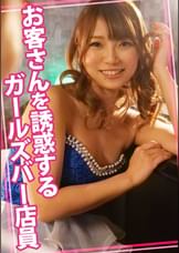 お客さんを誘惑するガールズバー店員
