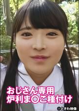 おじさん専用●利ま〇こ種付け