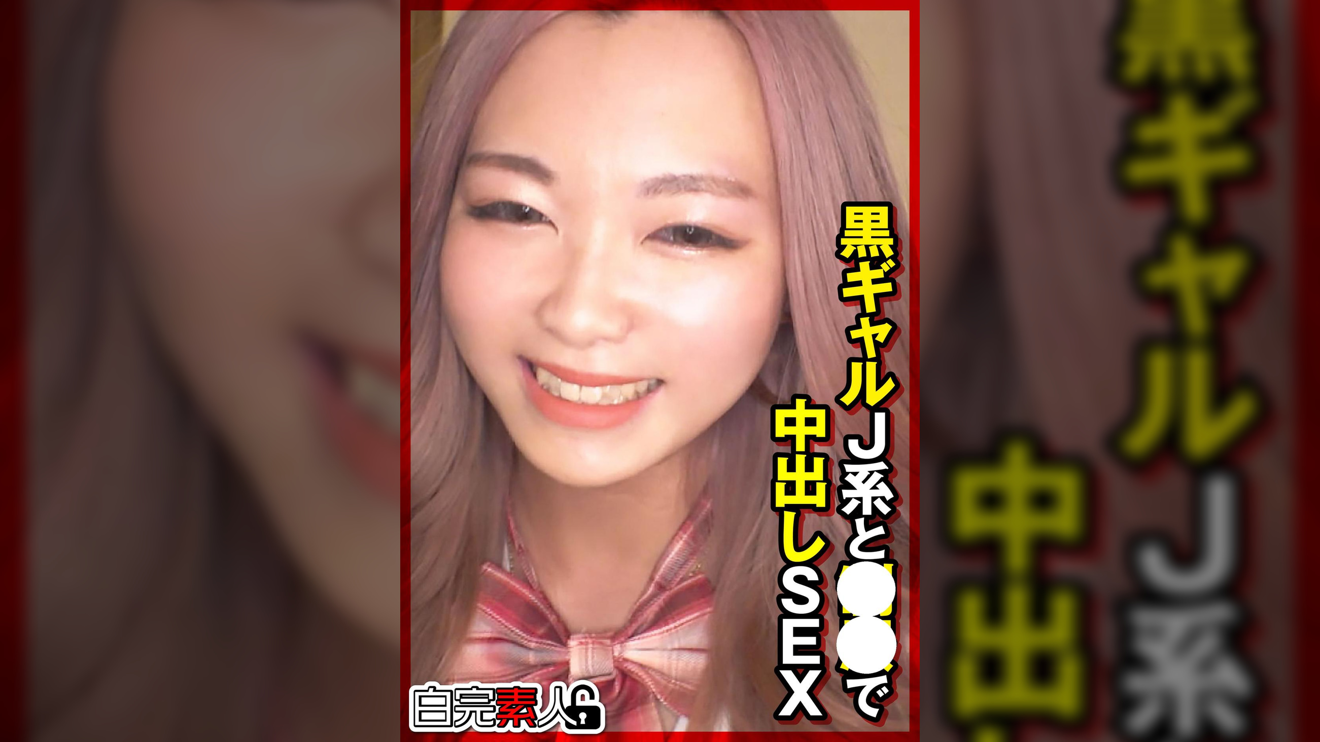 黒ギャルJ系と●●で中出しSEX