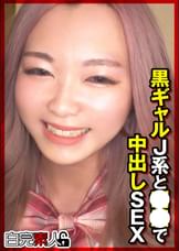黒ギャルJ系と●●で中出しSEX